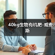 40kg生物有机肥-威麦斯(图3) 40kg生物有机肥-威麦斯(图3)