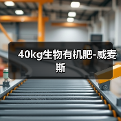 40kg生物有机肥-威麦斯(图2) 40kg生物有机肥-威麦斯(图2)