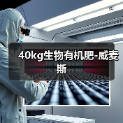 40kg生物有机肥-威麦斯(图1) 40kg生物有机肥-威麦斯(图1)
