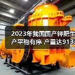 2023年我国国产钾肥生产平稳有序 产量达913.6万吨(图1) 2023年我国国产钾肥生产平稳有序 产量达913.6万吨(图1)