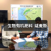 生物有机肥料-威麦斯(图2) 生物有机肥料-威麦斯(图2)