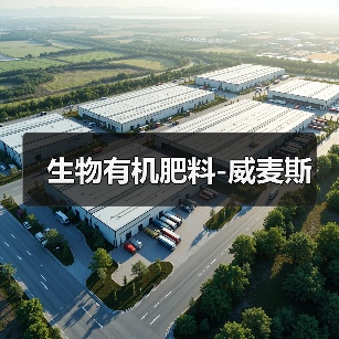 生物有机肥料-威麦斯(图3) 生物有机肥料-威麦斯(图3)