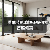 受季节影响银环蛇价格普遍偏高(图2) 受季节影响银环蛇价格普遍偏高(图2)
