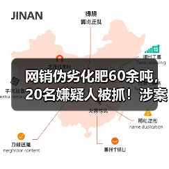 网销伪劣化肥60余吨，20名嫌疑人被抓！涉案金额高达2200万！（图1）