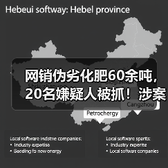 网销伪劣化肥60余吨，20名嫌疑人被抓！涉案金额高达2200万！（图4）