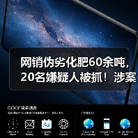 网销伪劣化肥60余吨，20名嫌疑人被抓！涉案金额高达2200万！（图3）