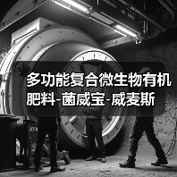 多功能复合微生物有机肥料-菌威宝-威麦斯(图2) 多功能复合微生物有机肥料-菌威宝-威麦斯(图2)