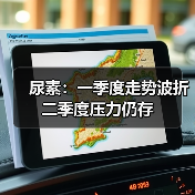 尿素:一季度走势波折 二季度压力仍存(图2) 尿素:一季度走势波折 二季度压力仍存(图2)
