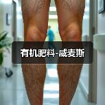 有机肥料-威麦斯(图1) 有机肥料-威麦斯(图1)