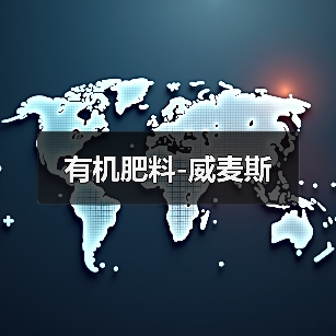 有机肥料-威麦斯(图4) 有机肥料-威麦斯(图4)