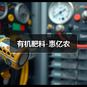 有机肥料-惠亿农(图1) 有机肥料-惠亿农(图1)