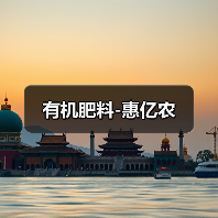 有机肥料-惠亿农(图4) 有机肥料-惠亿农(图4)