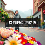 有机肥料-惠亿农(图3) 有机肥料-惠亿农(图3)