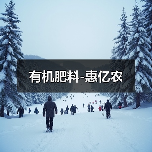 有机肥料-惠亿农(图2) 有机肥料-惠亿农(图2)