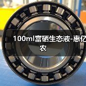 100ml富硒生态液-惠亿农(图4) 100ml富硒生态液-惠亿农(图4)