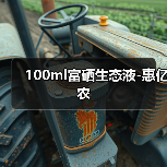 100ml富硒生态液-惠亿农(图3) 100ml富硒生态液-惠亿农(图3)