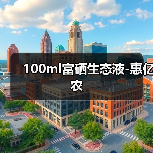 100ml富硒生态液-惠亿农(图2) 100ml富硒生态液-惠亿农(图2)