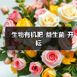 生物有机肥-益生菌-开耘(图1) 生物有机肥-益生菌-开耘(图1)