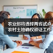 农业部将选择两省试点农村土地确权颁证工作(图3) 农业部将选择两省试点农村土地确权颁证工作(图3)