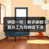 磷酸一铵 | 需求疲弱 装置开工负荷持续下滑(图1) 磷酸一铵 | 需求疲弱 装置开工负荷持续下滑(图1)