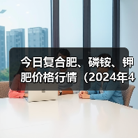 今日复合肥、磷铵、钾肥价格行情(2024年4月17日)(图3) 今日复合肥、磷铵、钾肥价格行情(2024年4月17日)(图3)