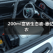 200ml富硒生态液-惠亿农(图2) 200ml富硒生态液-惠亿农(图2)