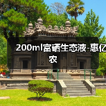 200ml富硒生态液-惠亿农(图4) 200ml富硒生态液-惠亿农(图4)