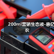 200ml富硒生态液-惠亿农(图3) 200ml富硒生态液-惠亿农(图3)