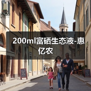 200ml富硒生态液-惠亿农(图1) 200ml富硒生态液-惠亿农(图1)