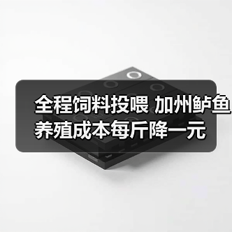 全程饲料投喂 加州鲈鱼养殖成本每斤降一元(图4) 全程饲料投喂 加州鲈鱼养殖成本每斤降一元(图4)