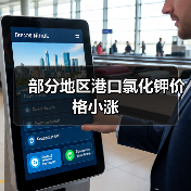 部分地区港口氯化钾价格小涨（图1）