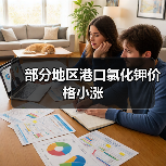 部分地区港口氯化钾价格小涨（图3）