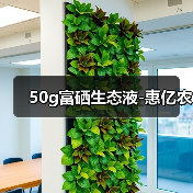 50g富硒生态液-惠亿农(图2) 50g富硒生态液-惠亿农(图2)