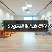 50g富硒生态液-惠亿农(图4) 50g富硒生态液-惠亿农(图4)
