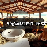 50g富硒生态液-惠亿农(图1) 50g富硒生态液-惠亿农(图1)
