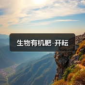 生物有机肥-开耘(图2) 生物有机肥-开耘(图2)