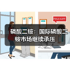磷酸二铵:国际磷酸二铵市场继续承压(图3) 磷酸二铵:国际磷酸二铵市场继续承压(图3)