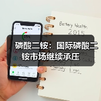 磷酸二铵:国际磷酸二铵市场继续承压(图2) 磷酸二铵:国际磷酸二铵市场继续承压(图2)