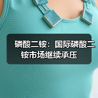 磷酸二铵:国际磷酸二铵市场继续承压(图1) 磷酸二铵:国际磷酸二铵市场继续承压(图1)