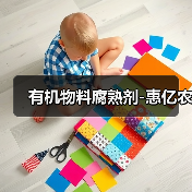 有机物料腐熟剂-惠亿农(图4) 有机物料腐熟剂-惠亿农(图4)