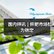 国内钾讯 | 钾肥市场较为稳定(图1) 国内钾讯 | 钾肥市场较为稳定(图1)