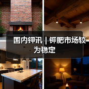 国内钾讯 | 钾肥市场较为稳定(图3) 国内钾讯 | 钾肥市场较为稳定(图3)