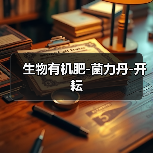 生物有机肥-菌力丹-开耘(图3) 生物有机肥-菌力丹-开耘(图3)