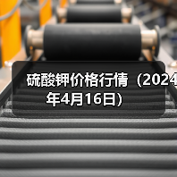 硫酸钾价格行情(2024年4月16日)(图2) 硫酸钾价格行情(2024年4月16日)(图2)