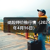 硫酸钾价格行情(2024年4月16日)(图3) 硫酸钾价格行情(2024年4月16日)(图3)