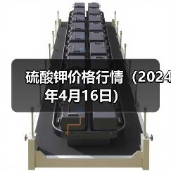 硫酸钾价格行情(2024年4月16日)(图4) 硫酸钾价格行情(2024年4月16日)(图4)