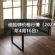 硫酸钾价格行情(2024年4月16日)(图1) 硫酸钾价格行情(2024年4月16日)(图1)