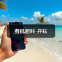 有机肥料-开耘（图4）