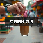 有机肥料-开耘（图3）