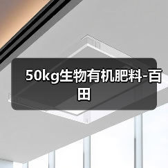 50kg生物有机肥料-百田(图1) 50kg生物有机肥料-百田(图1)